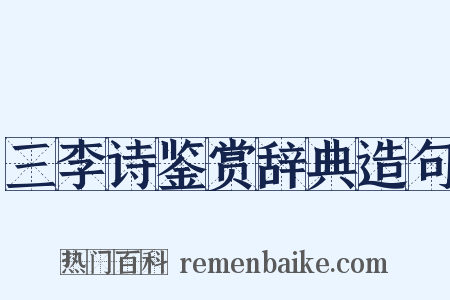 三李诗鉴赏辞典造句是什么意思的图片